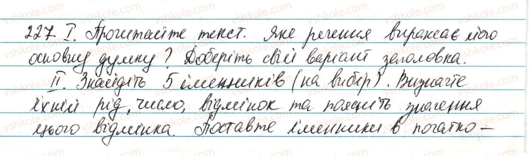 фото задание 227 - § 27. відмінки іменників. відмінювання іменників - морфологія та орфографія. іменник