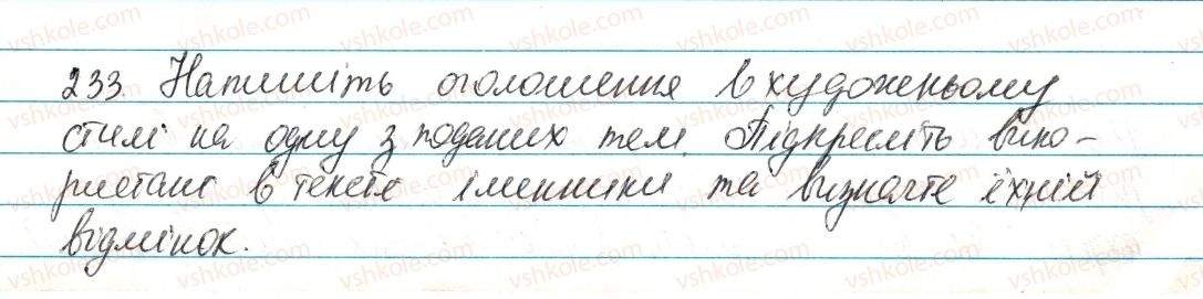 фото задание 233 - § 27. відмінки іменників. відмінювання іменників - морфологія та орфографія. іменник