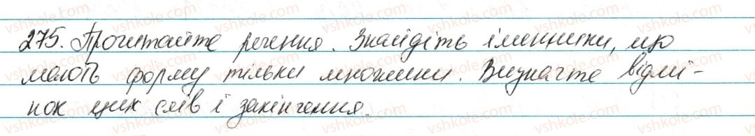фото задание 275 - § 33. відмінювання іменників, що мають форму тільки множини - морфологія та орфографія. іменник
