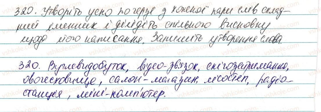 фото задание 320 - § 38. правопис складних іменників - морфологія та орфографія. іменник