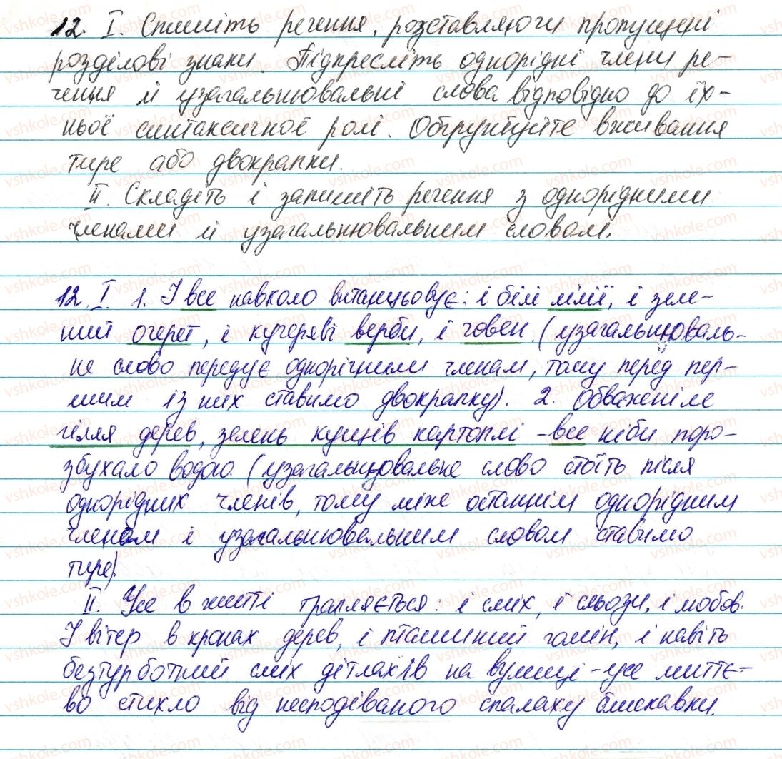 фото задание 12 - § 2. однорідні члени речення, звертання, вставні слова - повторення, узагальнення й поглиблення вивченого