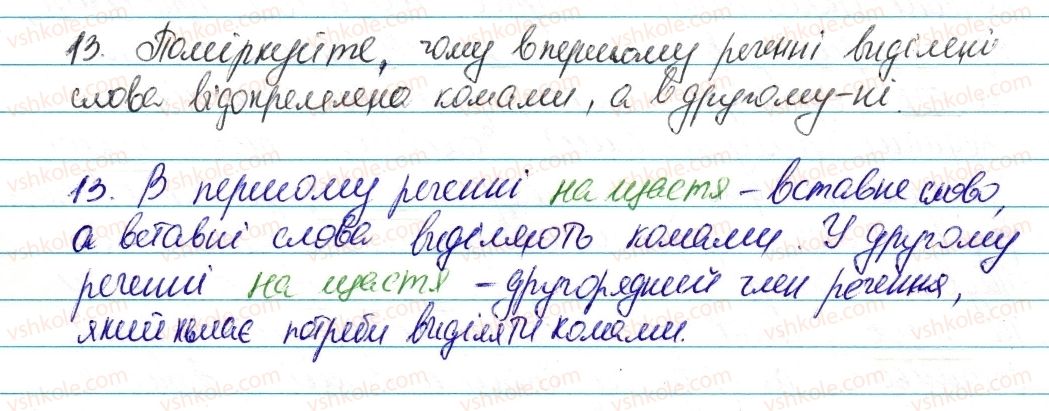 фото задание 13 - § 2. однорідні члени речення, звертання, вставні слова - повторення, узагальнення й поглиблення вивченого