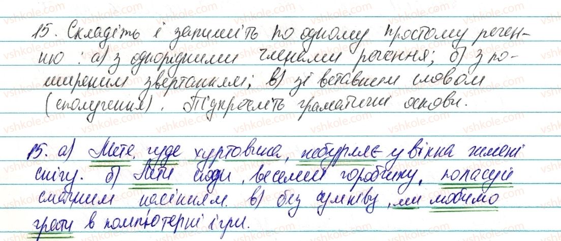 фото задание 15 - § 2. однорідні члени речення, звертання, вставні слова - повторення, узагальнення й поглиблення вивченого