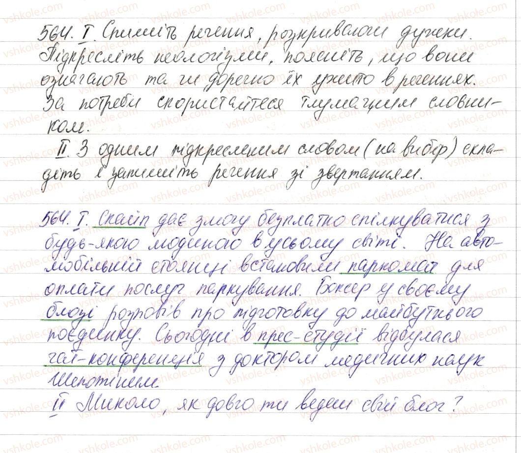фото задание 564 - § 66. лексикологія - повторення в кінці року