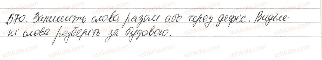 фото задание 570 - § 67. словотвір. орфографія - повторення в кінці року