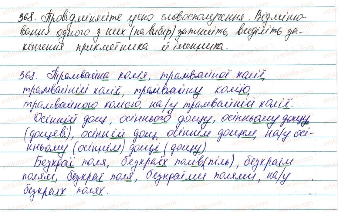 фото задание 368 - § 44. відмінювання прикметників - прикметник