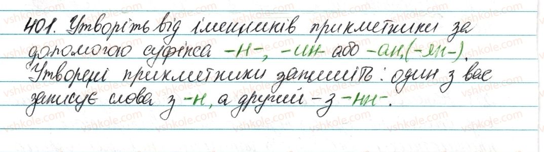 фото задание 401 - § 48. написання -н- і -нн- у прикметниках - прикметник