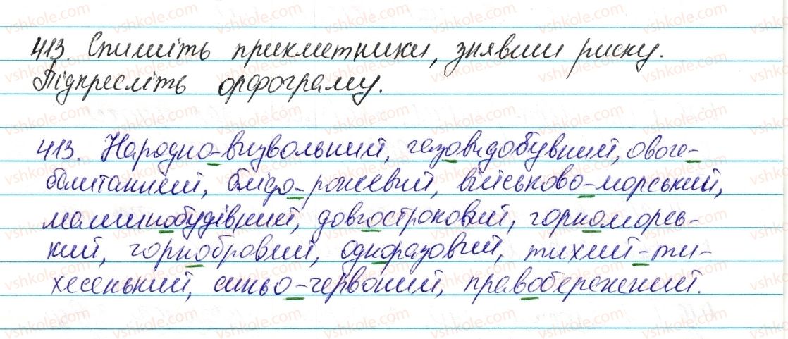 фото задание 413 - § 49. написання складних прикметників разом і через дефіс - прикметник