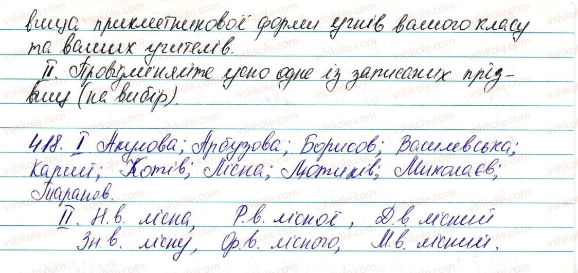 фото задание 418 - § 50. написання прізвищ прикметникової форми - прикметник