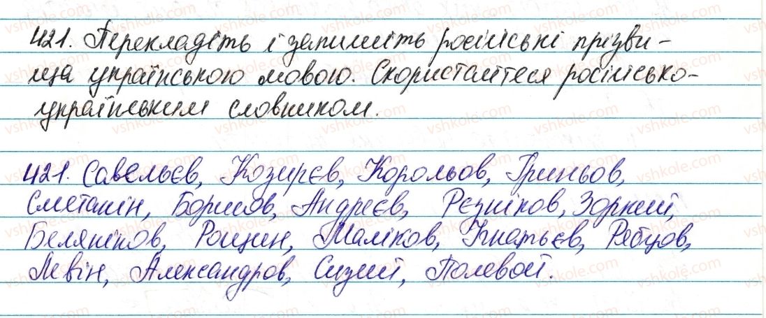 фото задание 421 - § 50. написання прізвищ прикметникової форми - прикметник