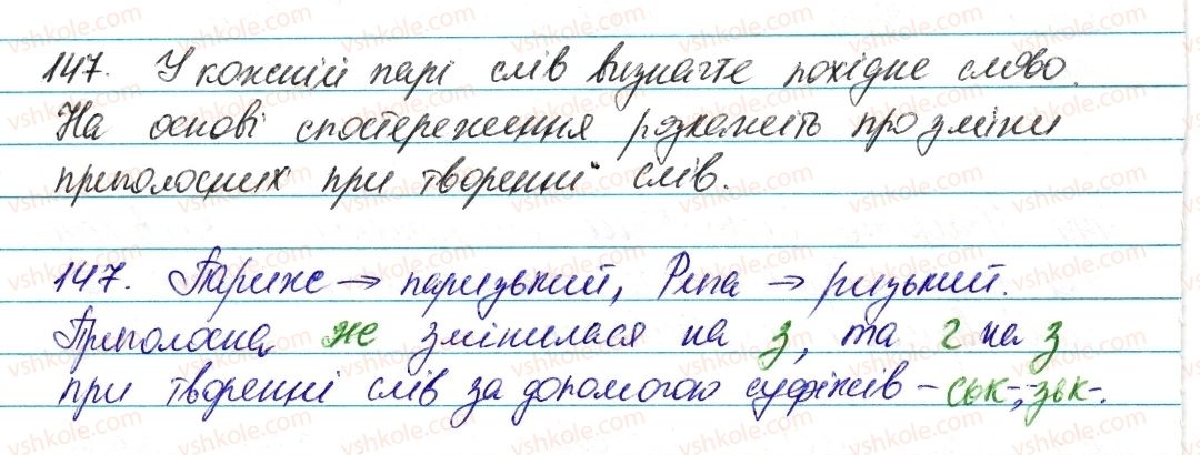 фото задание 147 - § 18. зміни приголосних при творенні слів - словотвір. орфографія