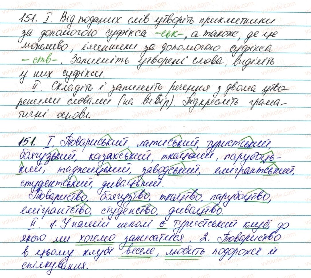 фото задание 151 - § 18. зміни приголосних при творенні слів - словотвір. орфографія