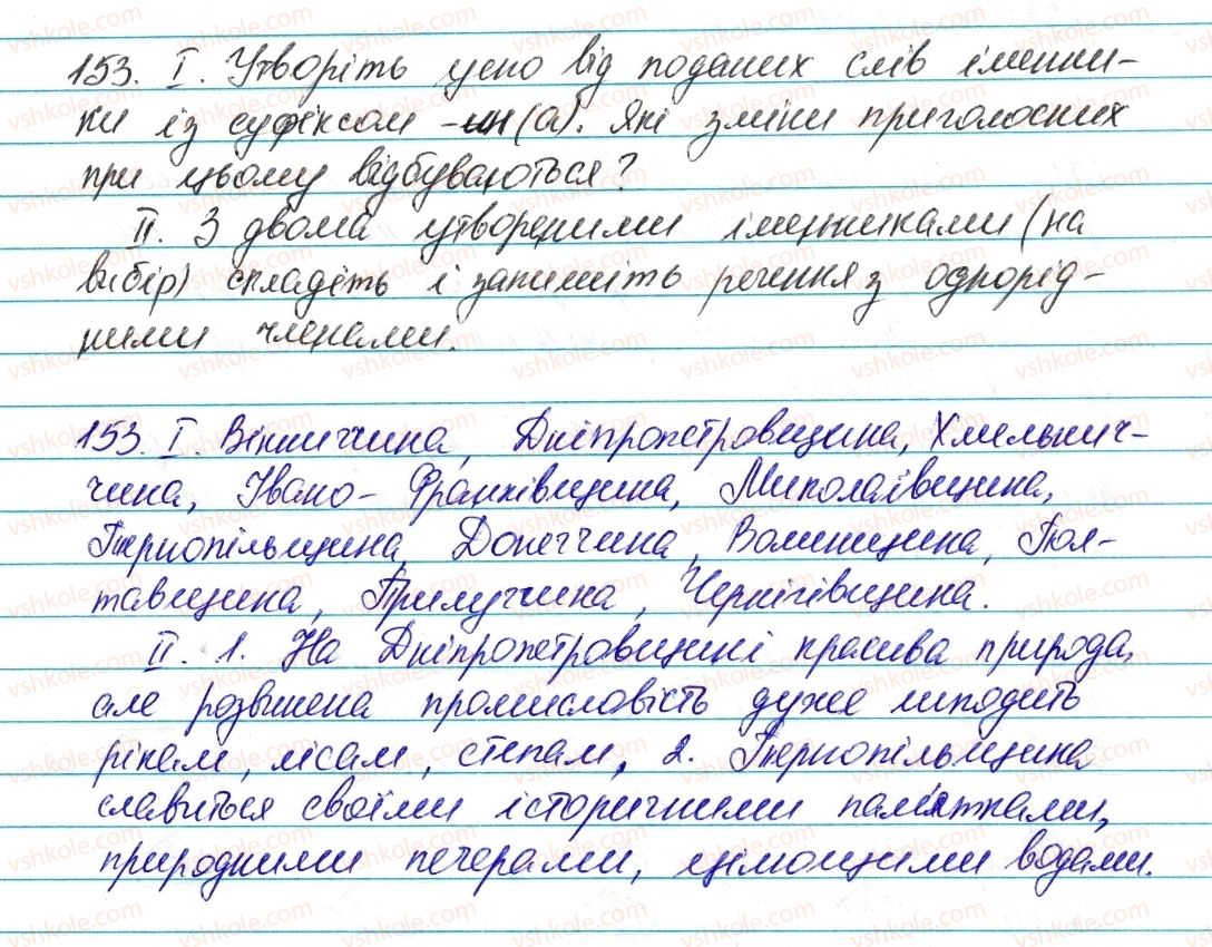 фото задание 153 - § 18. зміни приголосних при творенні слів - словотвір. орфографія