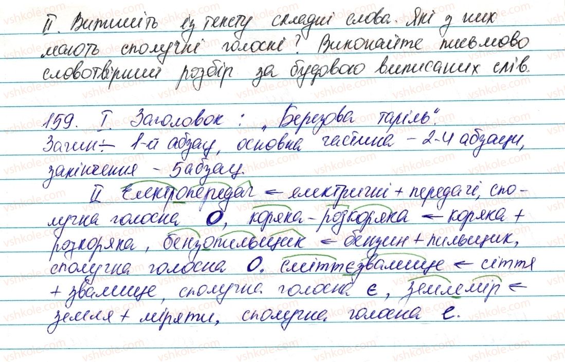 фото задание 159 - § 19. складні слова. правопис складних слів - словотвір. орфографія