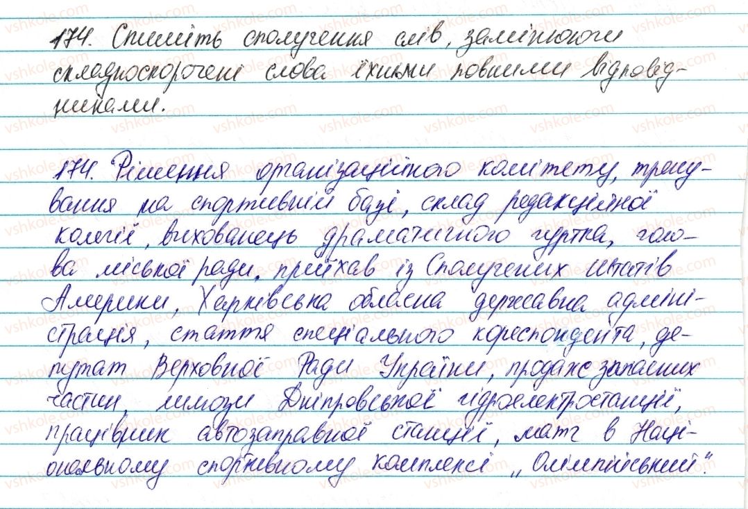фото задание 174 - § 20. творення й правопис складноскорочених слів - словотвір. орфографія