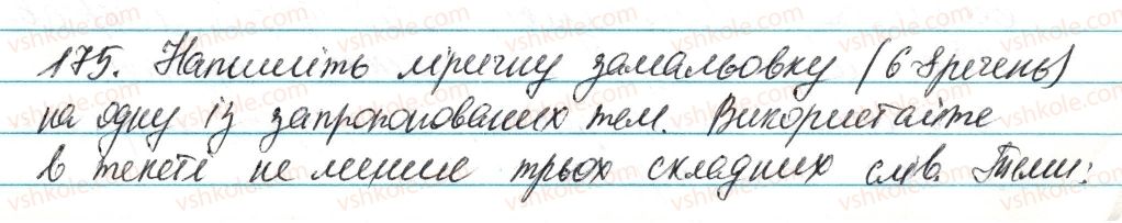 фото задание 175 - § 20. творення й правопис складноскорочених слів - словотвір. орфографія
