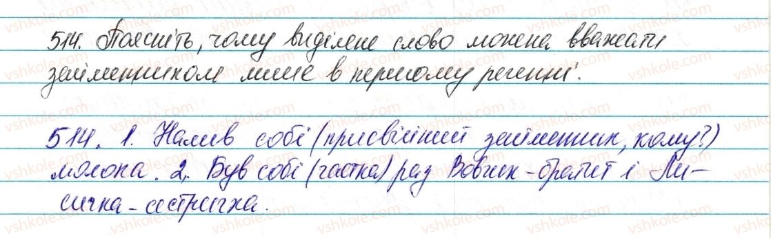 фото задание 514 - § 60. особові та зворотний займенники - займенник
