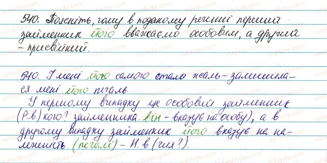 фото задание 540 - § 63. присвійні займенники - займенник