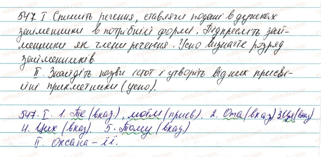 фото задание 547 - § 64. вказівні й означальні займенники - займенник