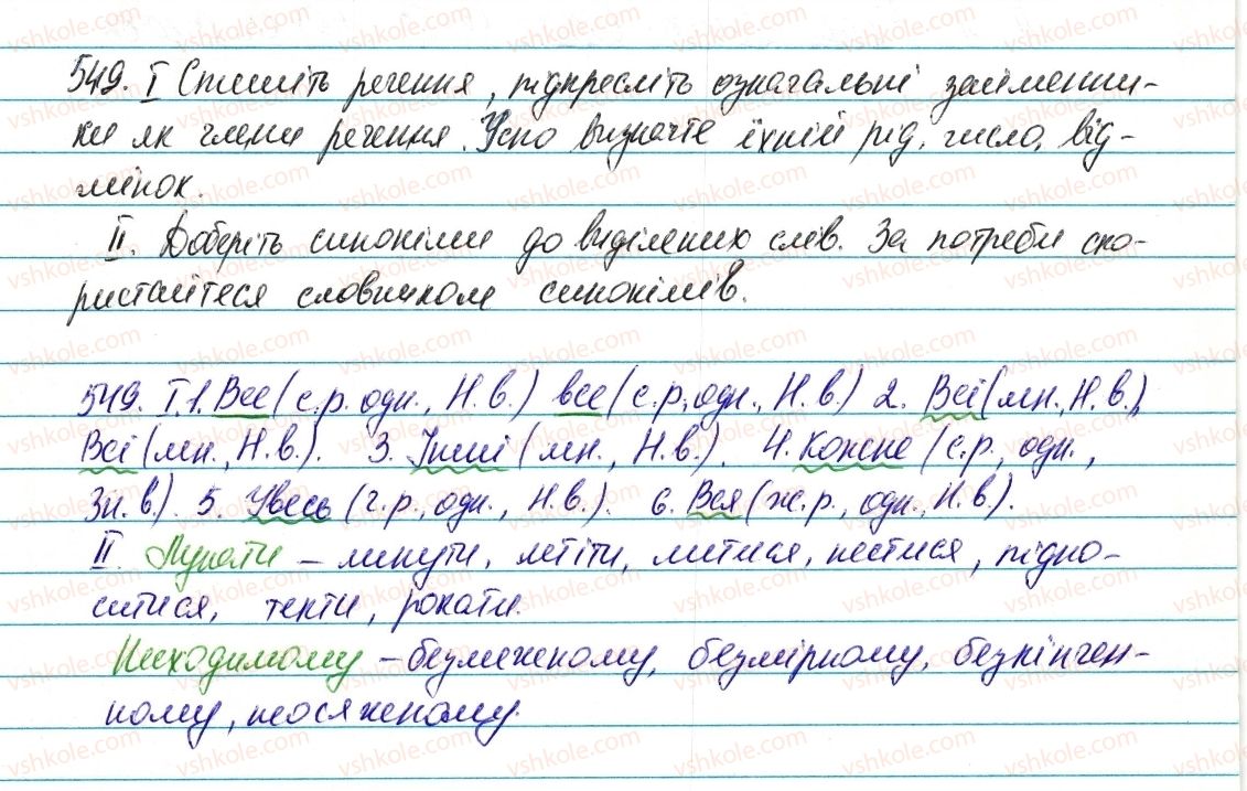 фото задание 549 - § 64. вказівні й означальні займенники - займенник