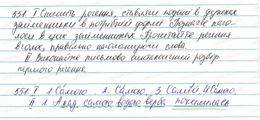 фото задание 551 - § 64. вказівні й означальні займенники - займенник