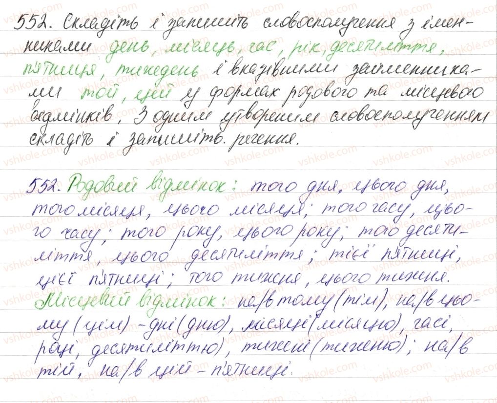 фото задание 552 - § 64. вказівні й означальні займенники - займенник