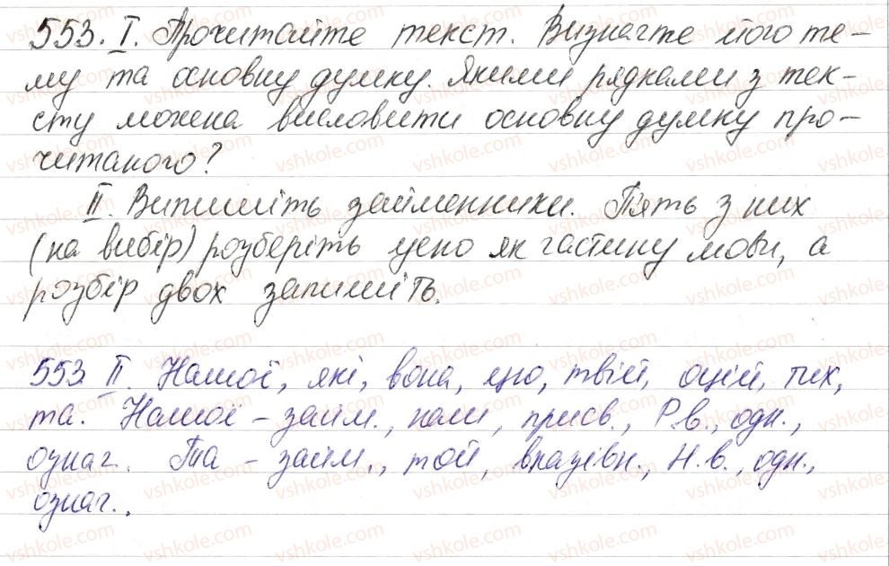 фото задание 553 - § 64. вказівні й означальні займенники - займенник