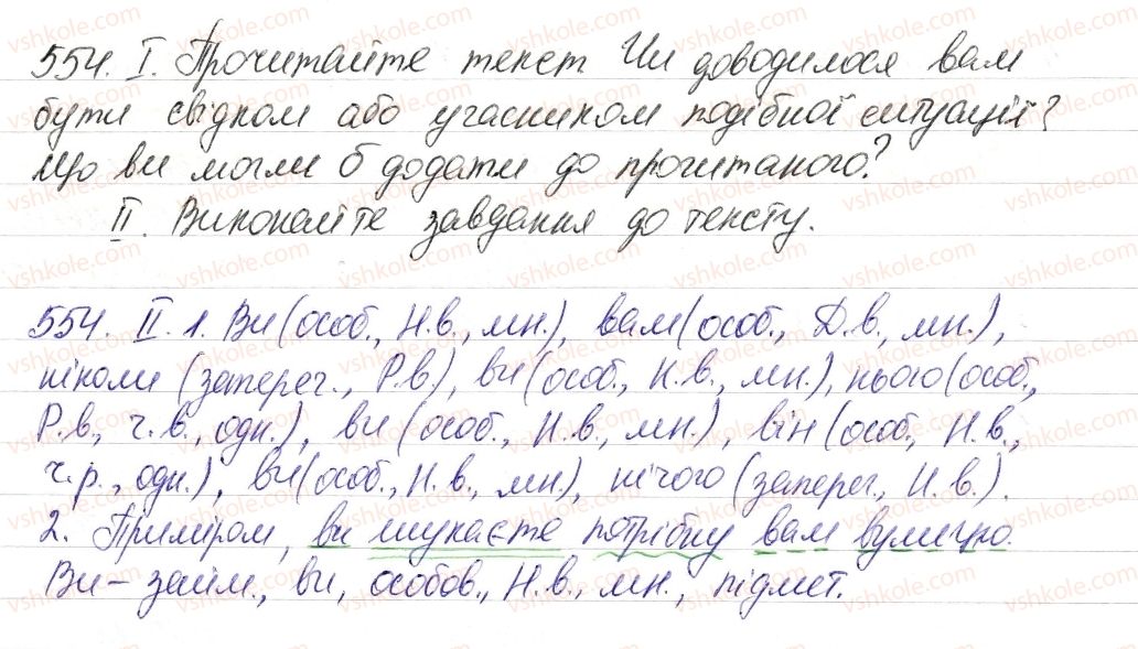 фото задание 554 - § 65. узагальнення вивченого з теми «займенник» - займенник