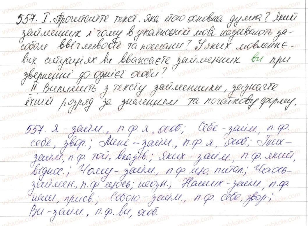 фото задание 557 - § 65. узагальнення вивченого з теми «займенник» - займенник