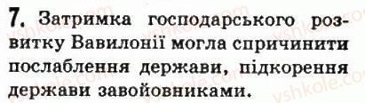 фото задание 7 - § 12. найдавніші держави дворіччя. древній вавилон - передня азія
