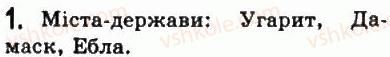 фото задание 1 - § 14. сирія і фінікія в давнину - передня азія