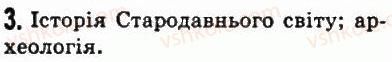фото задание 3 - § 1. вступ до історії стародавнього світу - подорож в минуле