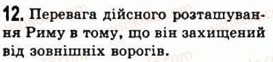 фото задание 12 - § 37. природні умови італії та виникнення міста рим - стародавній рим