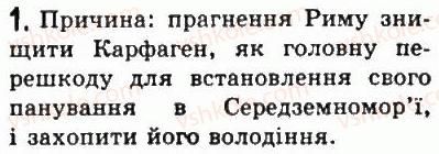 фото задание 1 - § 39. боротьба між римом і карфагеном за панування в західному середземномор'ї - стародавній рим