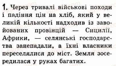 фото задание 1 - § 41. римська республіка у ii-i ст. до н. е. - стародавній рим