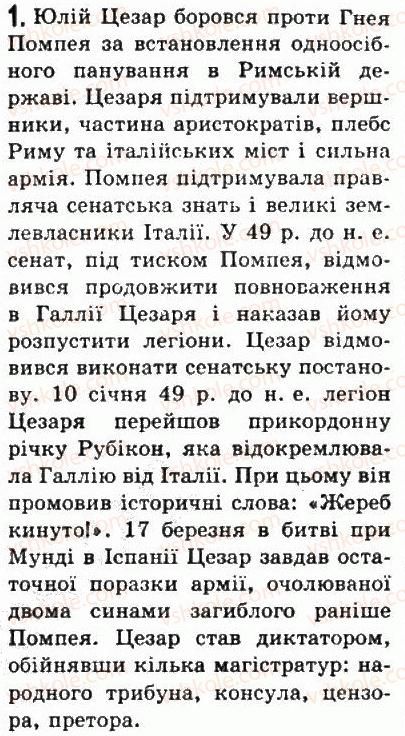 фото задание 1 - § 42. диктатура гая юлія цезаря - стародавній рим