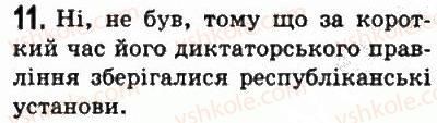 фото задание 11 - § 42. диктатура гая юлія цезаря - стародавній рим