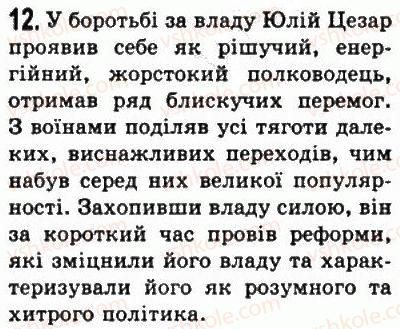 фото задание 12 - § 42. диктатура гая юлія цезаря - стародавній рим