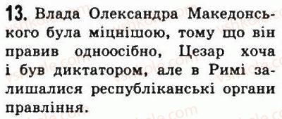 фото задание 13 - § 42. диктатура гая юлія цезаря - стародавній рим