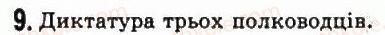 фото задание 9 - § 42. диктатура гая юлія цезаря - стародавній рим