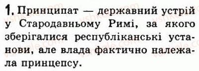 фото задание 1 - § 43. римська імперія в i-ii ст. - стародавній рим