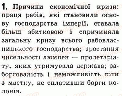 фото задание 1 - § 47. римська імперія в ii-iii ст. - стародавній рим