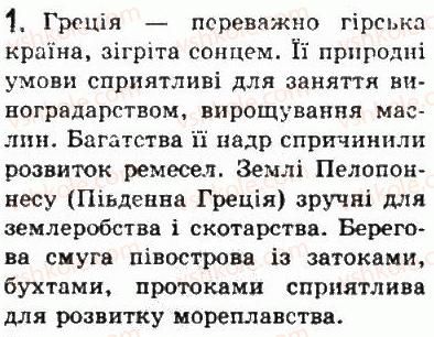 фото задание 1 - § 24. природа і населення давньої греції - стародавня греція