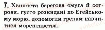 фото задание 7 - § 24. природа і населення давньої греції - стародавня греція