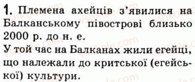 фото задание 1 - § 26. ахейская палацова цивілізація - стародавня греція