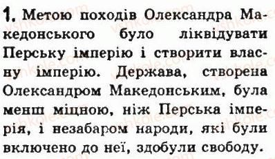 фото задание 1 - § 35 східний похід олександра македонського та утворення його імперії - стародавня греція
