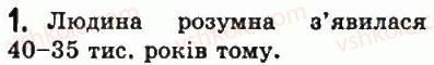 фото задание 1 - § 4. поява людей сучасного типу. родова община - життя людей за первісних часів
