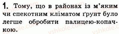 фото задание 1 - § 5. виникнення землеробства і скотарства. розпад родових общин - життя людей за первісних часів