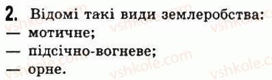 фото задание 2 - § 5. виникнення землеробства і скотарства. розпад родових общин - життя людей за первісних часів