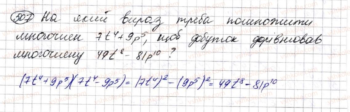фото задание 507 - 14. добуток різниці та суми двох виразів - § 2. цілі вирази